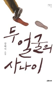 두 얼굴의 사나이