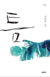 틈 표지 이미지