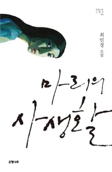 마리의 사생활