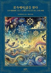 꿈속에서 답을 찾다 : 꿈의 세계에게 그리고 그곳에서 우리를 인도하는 존재들에게 표지 이미지