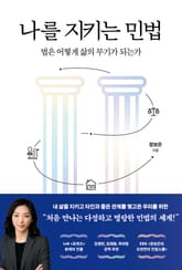 나를 지키는 민법 : 법은 어떻게 삶의 무기가 되는가 표지 이미지