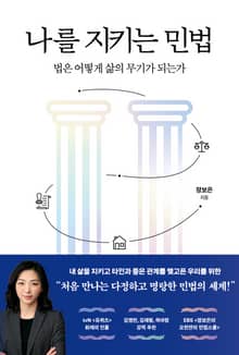 나를 지키는 민법 : 법은 어떻게 삶의 무기가 되는가