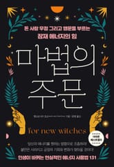 마법의 주문 : 돈 사랑 우정 그리고 행운을 부르는 잠재 에너지의 힘 표지 이미지