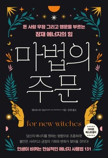 마법의 주문 : 돈 사랑 우정 그리고 행운을 부르는 잠재 에너지의 힘