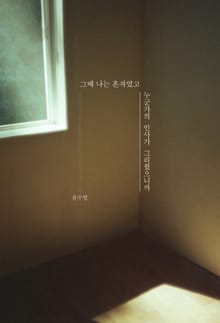 그때 나는 혼자였고 누군가의 인사가 그리웠으니까