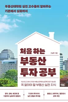 처음 하는 부동산 투자 공부 : 부동산대학원 실전 고수들이 알려주는 기본에서 심화까지