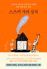 스즈키 가의 상자 : 스튜디오 지브리 프로듀서 가족의 만화 영화 같은 일상 표지 이미지
