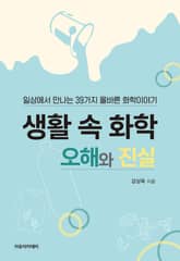 생활 속 화학, 오해와 진실 : 일상에서 만나는 39가지 올바른 화학이야기 표지 이미지