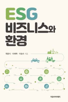 ESG 비즈니스와 환경