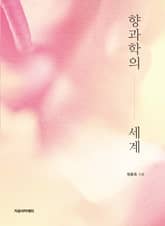 향과학의 세계 표지 이미지