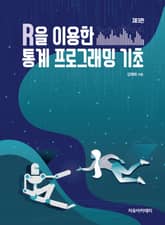 개정3판 | R을 이용한 통계 프로그래밍 기초 표지 이미지