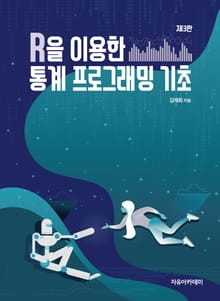개정3판 | R을 이용한 통계 프로그래밍 기초