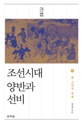 조선시대 양반과 선비 1 : 삶 그리고 이상 표지 이미지