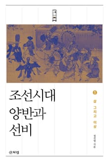 조선시대 양반과 선비 1 : 삶 그리고 이상