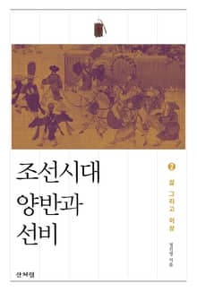 조선시대 양반과 선비 2 : 삶 그리고 이상