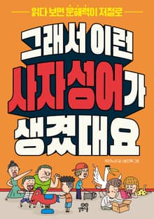 그래서 이런 사자성어가 생겼대요 : 읽다 보면 문해력이 저절로