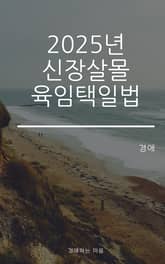 2025년 신장살몰 육임택일법 표지 이미지