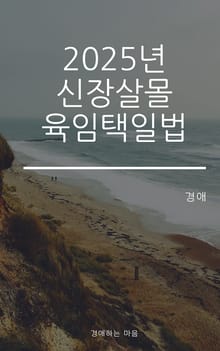 2025년 신장살몰 육임택일법