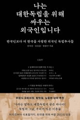 나는 대한독립을 위해 싸우는 외국인입니다 : 한국인보다 더 한국을 사랑한 외국인 독립투사들 표지 이미지