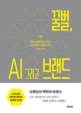 꿀벌, AI 그리고 브랜드 : 절대 실패하면 안 되는 100년짜리 실험 표지 이미지