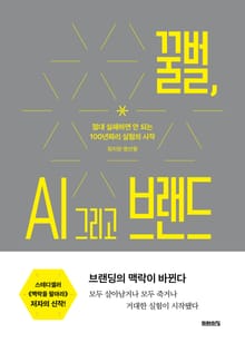 꿀벌, AI 그리고 브랜드 : 절대 실패하면 안 되는 100년짜리 실험