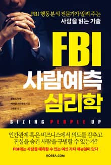 FBI 사람예측 심리학 : FBI 행동분석 전문가가 알려 주는 사람을 읽는 기술