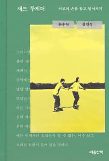 새드 투게더 : 서로의 손을 잡고 일어서기