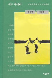 새드 투게더 : 서로의 손을 잡고 일어서기