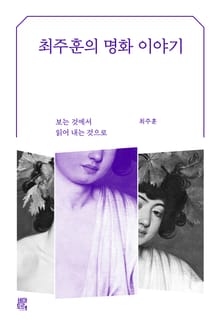 최주훈의 명화 이야기 : 보는 것에서 읽어 내는 것으로