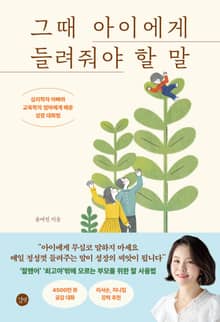 그때 아이에게 들려줘야 할 말 : 심리학자 아빠와 교육학자 엄마에게 배운 성장 대화법