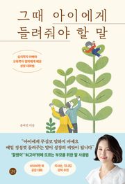그때 아이에게 들려줘야 할 말 : 심리학자 아빠와 교육학자 엄마에게 배운 성장 대화법
