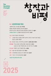 창작과비평 207호 (2025년 봄호) 표지 이미지