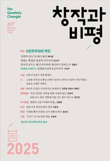 창작과비평 207호 (2025년 봄호)