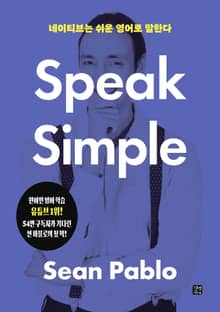 네이티브는 쉬운 영어로 말한다 - Speak Simple