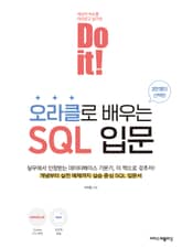 Do it! 오라클로 배우는 SQL 입문 표지 이미지