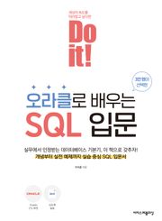 Do it! 오라클로 배우는 SQL 입문