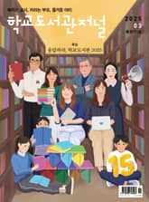 학교도서관저널 2025년 3월호(통권151호) 표지 이미지