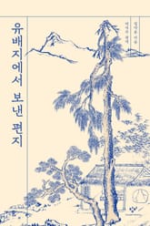 유배지에서 보낸 편지 표지 이미지