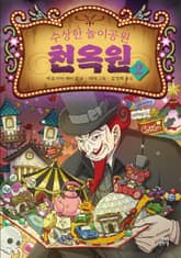 수상한 놀이공원 천옥원 2 표지 이미지