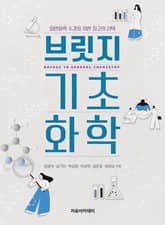 브릿지 기초화학 표지 이미지