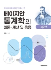 개정2판 | 베이지안 통계학의 이론, 계산 및 응용 표지 이미지