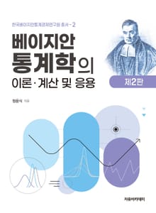 개정2판 | 베이지안 통계학의 이론, 계산 및 응용