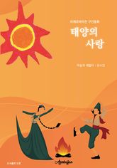 태양의 사랑 : 아제르바이잔 구전동화 표지 이미지