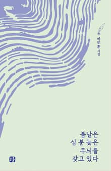봄날은 십 분 늦은 무늬를 갖고 있다