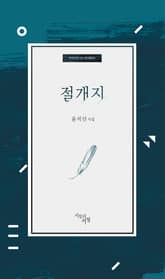 절개지 표지 이미지