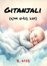 GITANJALI : 신께 바치는 노래 표지 이미지