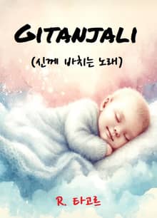 GITANJALI : 신께 바치는 노래