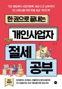 개정판 | 한 권으로 끝내는 개인사업자 절세 공부