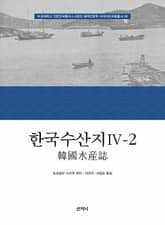 한국수산지 Ⅳ-2 표지 이미지