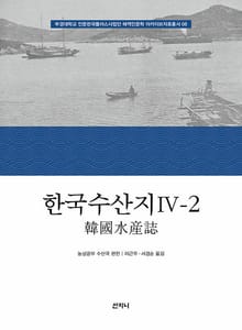 한국수산지 Ⅳ-2